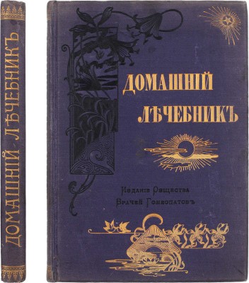 Гомеопатический домашний лечебник. СПб.: Изд. О-ва врачей гомеопатов, 1901.